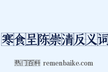 寒食呈陈崇清反义词是什么意思的图片